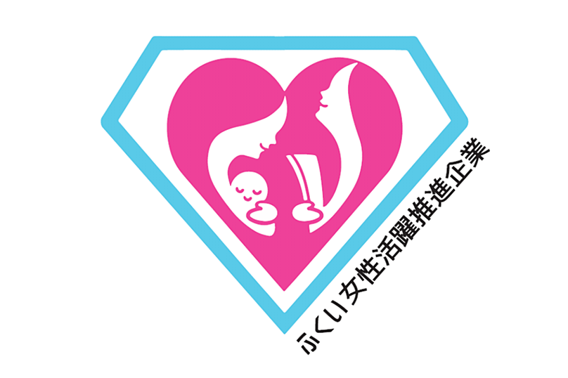 ふくい女性活躍企業
